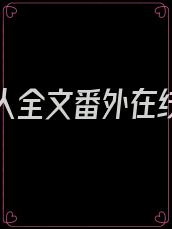 娇宠夫人全文番外在线阅读免费