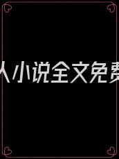娇宠夫人小说全文免费阅读