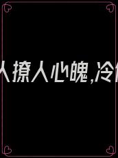 娇宠夫人撩人心魄,冷傲少帅拿命宠