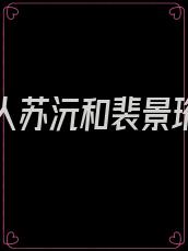 娇宠夫人苏沅和裴景珩免费阅读全文