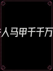 娇宠夫人马甲千千万云妄