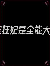 娇宠狂妃是全能大佬