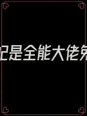 娇宠狂妃是全能大佬免费阅读