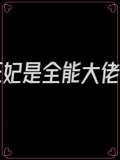 娇宠狂妃是全能大佬小说