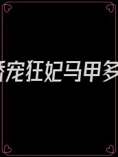 娇宠狂妃马甲多