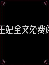 娇宠王妃全文免费阅读