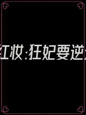 娇宠红妆:狂妃要逆天