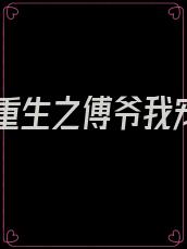 娇宠重生之傅爷我宠你