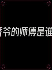 娇爷的师傅是谁