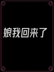 娘我回来了