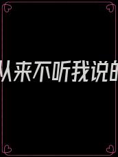 婆婆从来不听我说的话