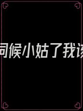 婆婆去伺候小姑了我该怎么办