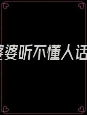 婆婆听不懂人话