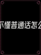 婆婆听不懂普通话怎么相处