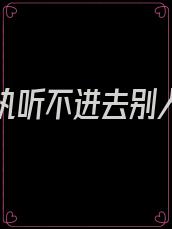 婆婆固执听不进去别人的话