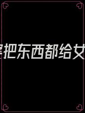 婆婆把东西都给女儿