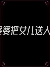 婆婆把女儿送人