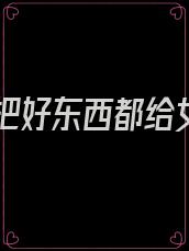 婆婆把好东西都给女儿