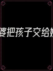 婆婆把孩子交给她