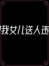 婆婆把我女儿送人违法吗