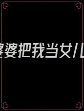 婆婆把我当女儿