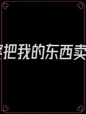 婆婆把我的东西卖了