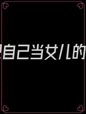 婆婆把自己当女儿的说说
