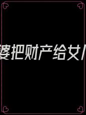 婆婆把财产给女儿