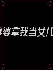 婆婆拿我当女儿