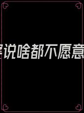 婆婆说啥都不愿意听