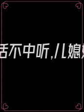 婆婆说话不中听,儿媳如何做