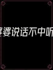 婆婆说话不中听