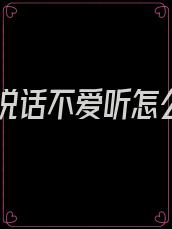 婆婆说话不爱听怎么办