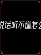 婆婆说话听不懂怎么办