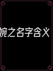 婉之名字含义
