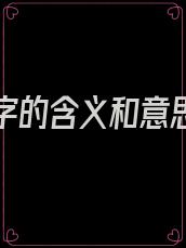 婉之名字的含义和意思及寓意