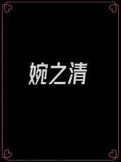 婉之清