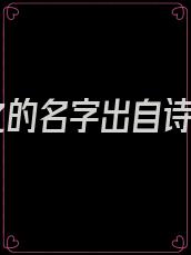 婉之的名字出自诗经