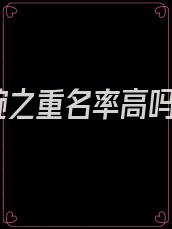 婉之重名率高吗