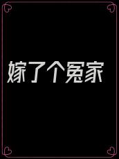 嫁了个冤家