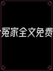 嫁了个冤家全文免费阅读