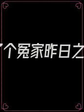 嫁了个冤家昨日之日