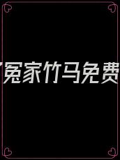 嫁给了冤家竹马免费阅读