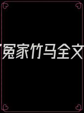 嫁给了冤家竹马全文小说
