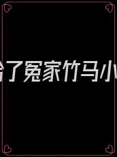 嫁给了冤家竹马小说