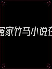 嫁给了冤家竹马小说在线阅读