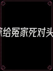 嫁给冤家死对头