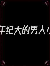 嫁给年纪大的男人小说