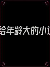 嫁给年龄大的小说