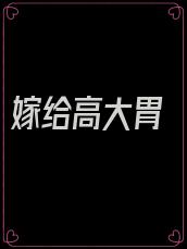 嫁给高大胃